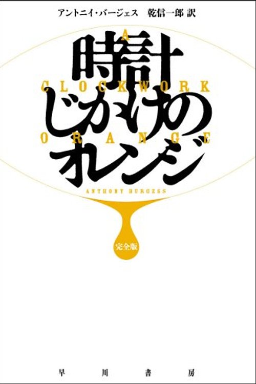 Cover Art for 9784151200526, A Clockwork Orange by Anthony Burgess