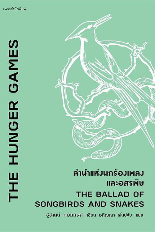 Cover Art for 9786161839727, ลำนำแห่งนกร้องเพลงและอสรพิษ by ซูซานน์ คอลลินส์