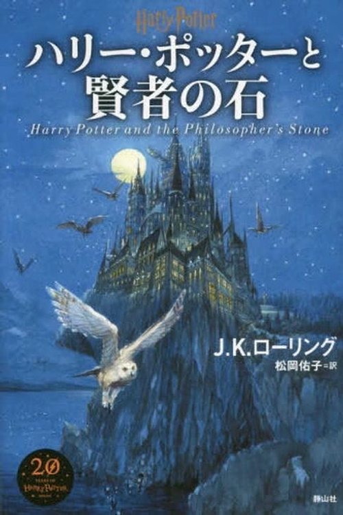 Cover Art for 9784863895201, ハリー・ポッターと賢者の石<新装版>: 1 by J.K.ローリング