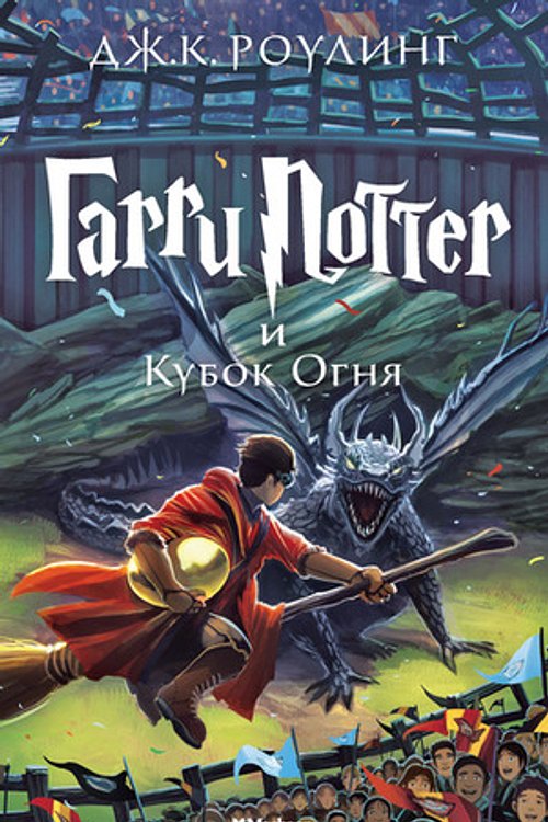 Cover Art for 9785389077898, Harry Potter 4. Garry Potter i kubok ognja by J K. Rowling