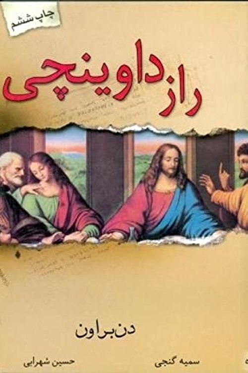 Cover Art for 9789645704344, راز داوینچی by Dan Brown, شهرابي، حسين, گنجى، سمية