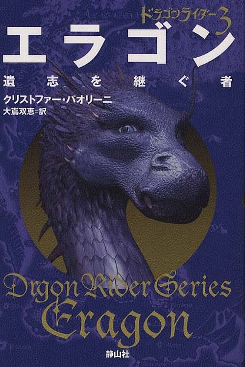 Cover Art for 9784863891401, Eragon by Christopher Paolini