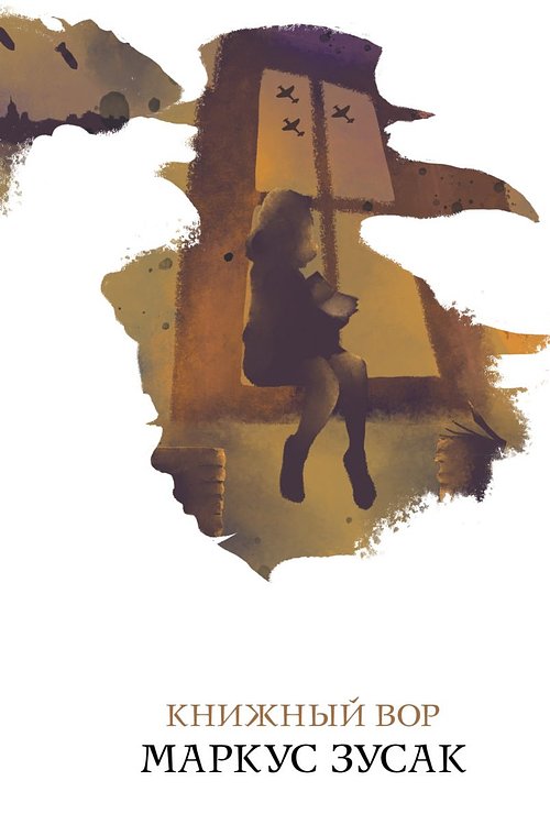 Cover Art for 9785041036577, Книжный вор by Various