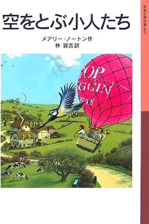 Cover Art for 9784001140651, 空をとぶ小人たち by Mary Norton; YoÌ„kichi Hayashi