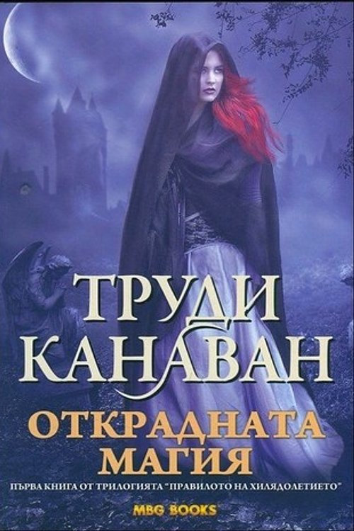 Cover Art for 9789542989769, Открадната магия by Труди Канаван