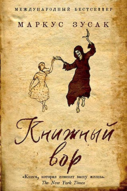 Cover Art for 9785041121433, Knizhnyj vor by Zusak Markus