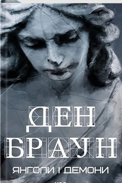 Cover Art for 9786171501676, Jangoli i demoni by Brown Dan