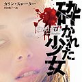 Cover Art for 9784775526569, 砕かれた少女 (マグノリアブックス) by Karin Slaughter