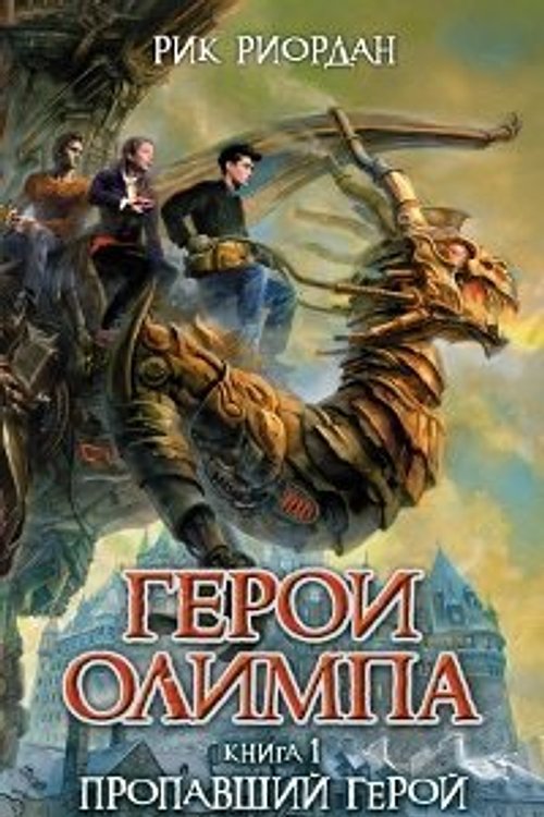 Cover Art for 9785699503315, Geroi Olimpa. Kniga 1. Propavshiy geroy by Riordan Rick