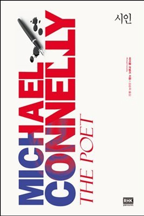 Cover Art for 9788925556222, 시인 by Michael Connelly