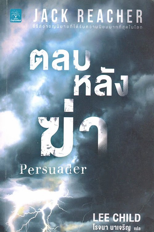 Cover Art for 9786162870521, ตลบหลังฆ่า by Lee Child
