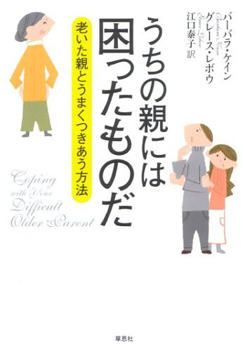 Cover Art for 9784794216397, Uchi no oya niwa komatta monoda : Oita oya to umaku tsukiau hoÌ„hoÌ„ by Barbara Kane; Grace Lebow; Taiko Eguchi