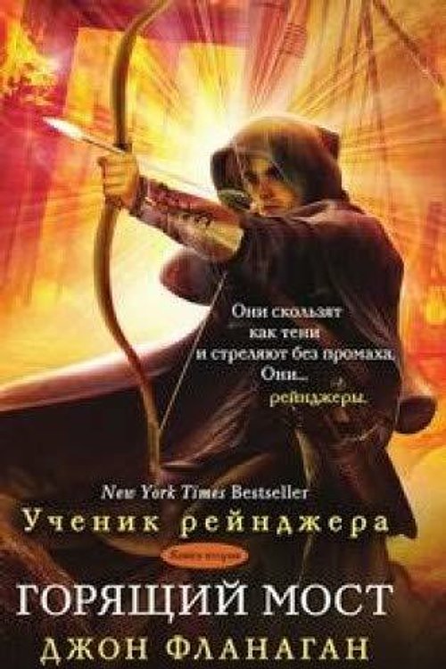 Cover Art for 9785519651110, Goryaschiy most. Kniga vtoraya by Джон Фланаган