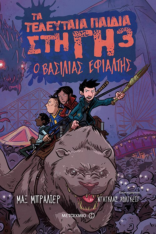 Cover Art for 9786180312911, Τα τελευταία παιδιά στη Γη 3:  Ο βασιλιάς εφιάλτης by Max Brallier