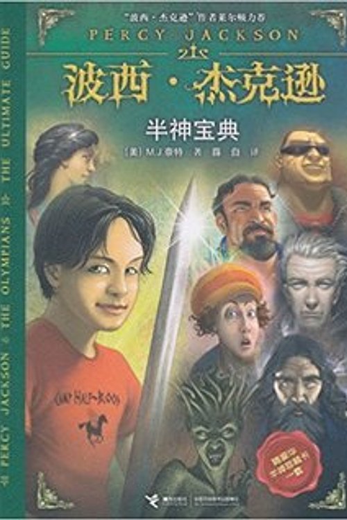 Cover Art for 9787544828505, Percy Jackson and the Olympians by Rick Riordan