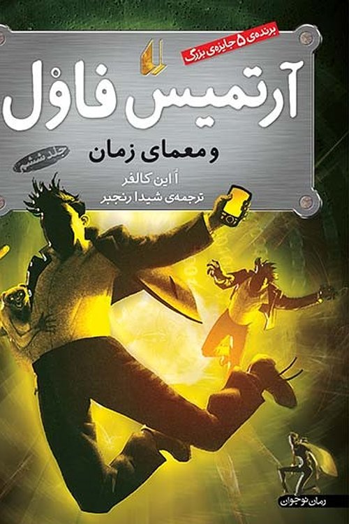 Cover Art for 9789643696016, آرتمیس فاول و معمای زمان by Eoin Colfer