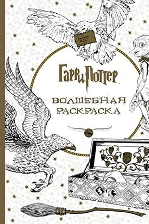 Cover Art for 9785699853182, Гарри Поттер. Волшебная раскраска by Warner Brothers