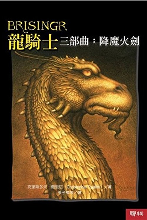 Cover Art for 9789570834215, Brisingr by Christopher Paolini