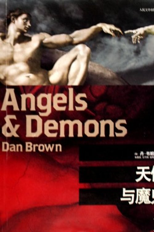 Cover Art for 9787020067107, Angels & Demons by Brown D