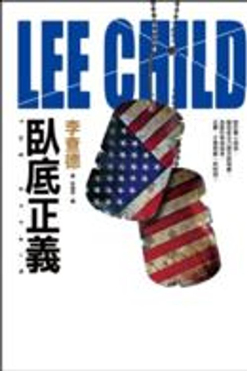 Cover Art for 9789573332206, 臥底正義 by Lee Child