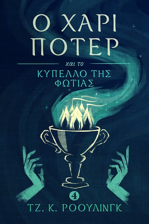 Cover Art for 9781781103777, Ο Χάρι Π τερ και το Κ πελλο της Φωτιάς (Harry Potter and the Goblet of Fire) by J.K. Rowling