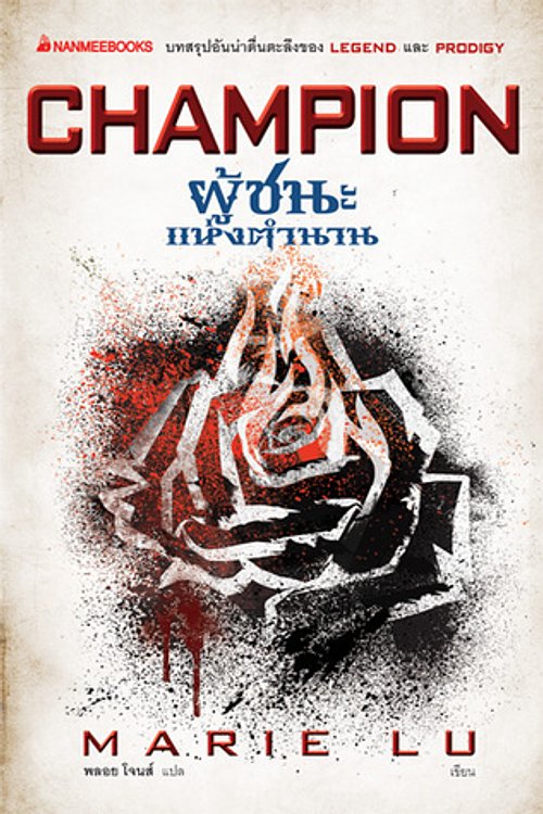 Cover Art for 9786160420490, CHAMPION ผู้ชนะแห่งตำนาน by Marie Lu