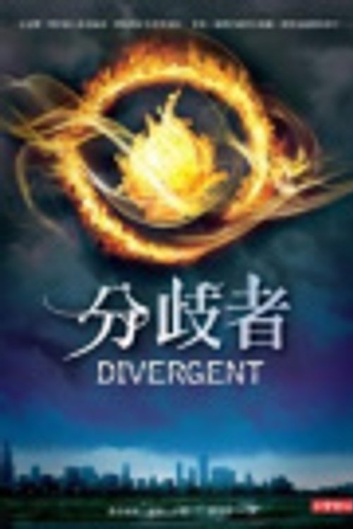 Cover Art for 9789861857657, Divergent by Veronica Roth