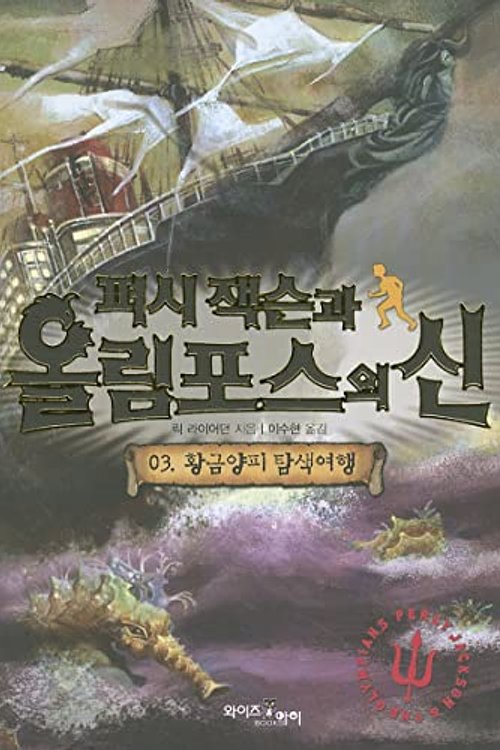 Cover Art for 9788983781369, Percy Jackson and the Olympians 3: The Titan's Curse (Percy Jackson & the Olympians) (Korean Edition) by Rick Riordan