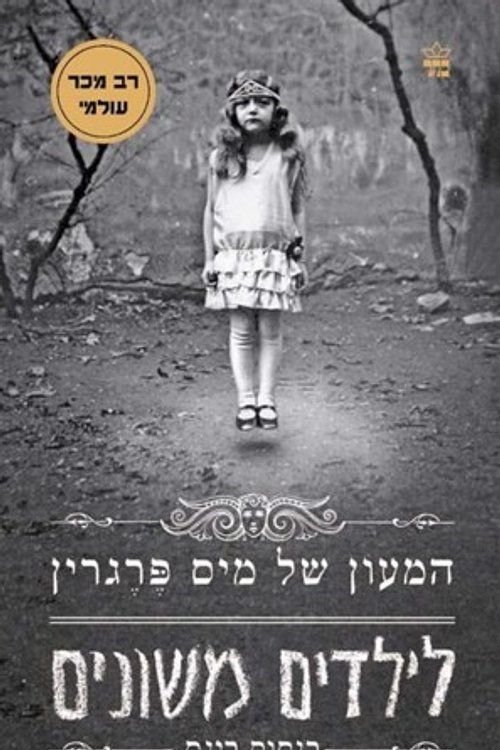Cover Art for 9789650720865, Miss Peregrine's Home for Peculiar Children (HEBREW edition) by Ransom Riggs