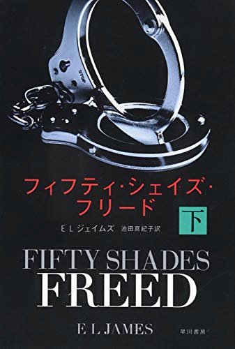 Cover Art for 9784150413668, Fifty Shades Freed by E L James