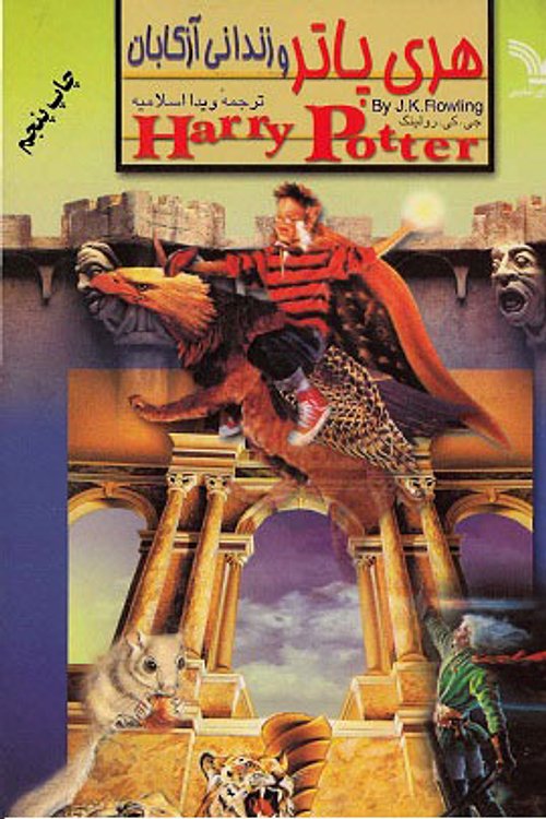Cover Art for 9789645757012, هري پاتر و زنداني آزكابان by J. K. Rowling, اسلاميه، ويدا