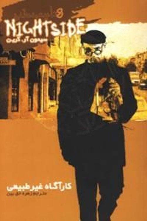 Cover Art for 9789646807822, Kār'āgāh ghayr ṭabīʻī by Simon R. Green