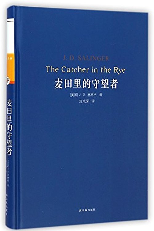 Cover Art for 9787544749398, The Catcher in the Rye (Hardcover) (Chinese Edition) by Jerome David Salinger