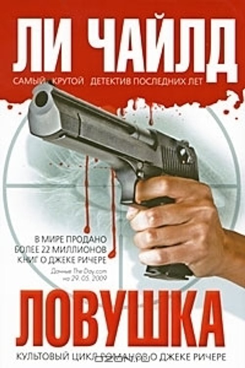 Cover Art for 9785699364893, Ловушка by Lincoln Child
