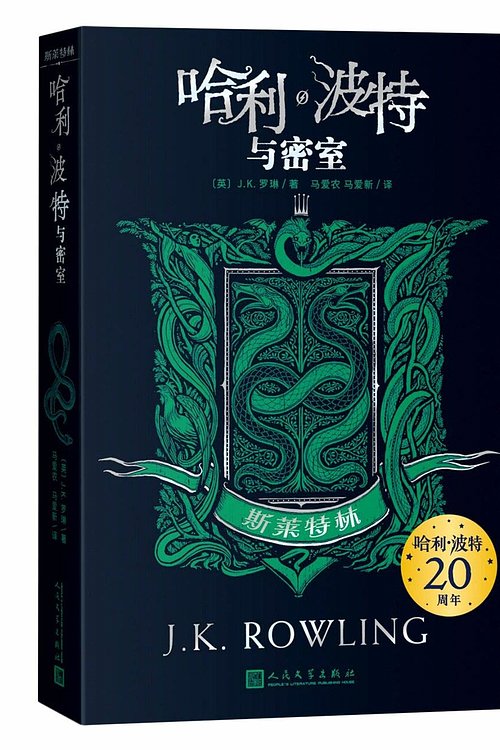 Cover Art for 9787020161508, Harry Potter and the Chamber of Secrets: Slytherin Edition by J.K.Rowling