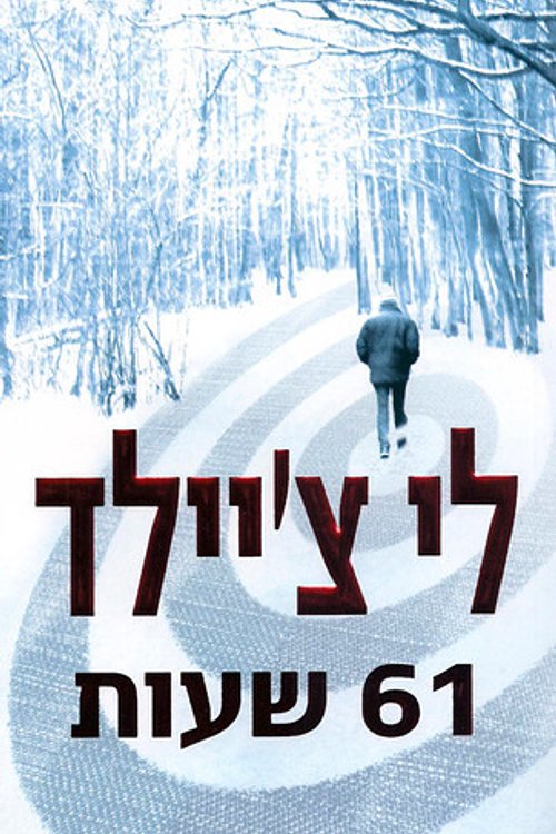 Cover Art for 9789655522525, 61 שעות by Lee Child, לי צ׳יילד, איה מלמד