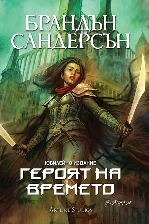 Cover Art for 9786191933150, Героят на времето by Brandon Sanderson, Юлиян Стойнов, Брандън Сандерсън