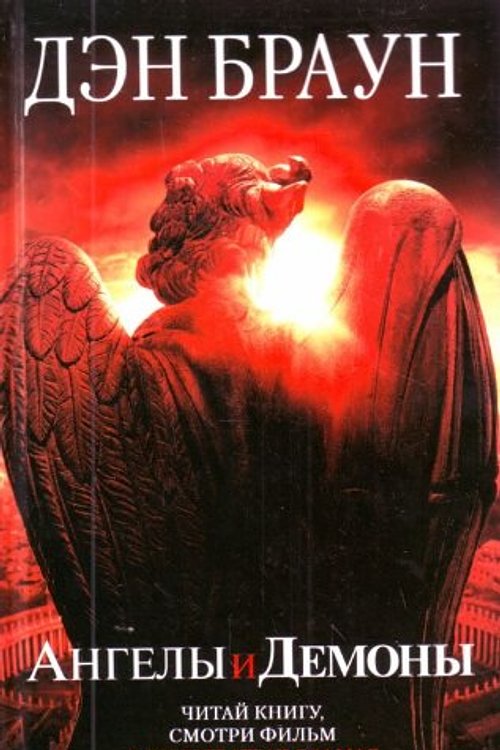 Cover Art for 9785170590018, Ангелы и демоны by Den Braun