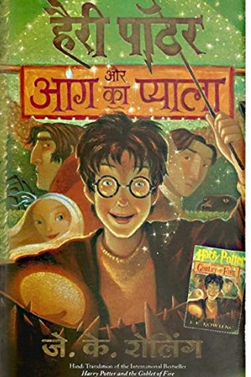 Cover Art for 9788183220521, Harry Potter and the goblet of fire by J.K ROWLING