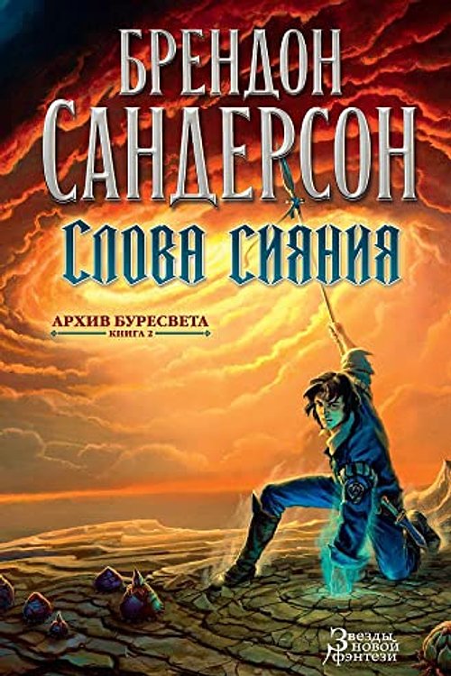Cover Art for 9785389106482, Слова сияния by Sanderson B.