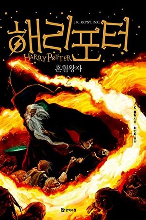 Cover Art for 9788983925473, Harry Potter and the Half-Blood Prince (Korean Edition) : Book 2. by J.K. Rowling