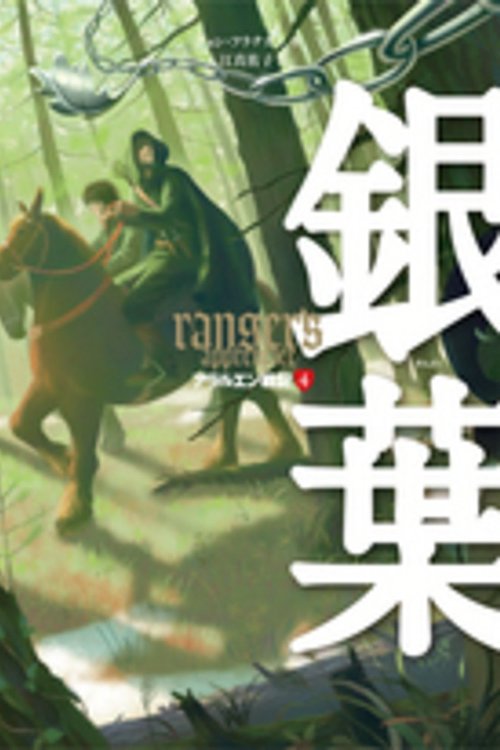 Cover Art for 9784265050840, アラルエン戦記 (4) 銀葉 (アラルエン戦記 4) by Editor: ToÌ„kyoÌ„ : Iwasakishoten, 2013.