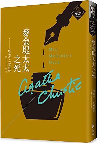 Cover Art for 9789573297390, Mrs. McGinty's Dead by Agatha Christie