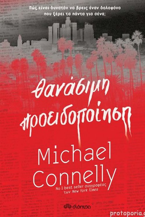Cover Art for 9789606536786, Θανάσιμη προειδοποίηση by Χριστιάνα Σακελλαροπούλου