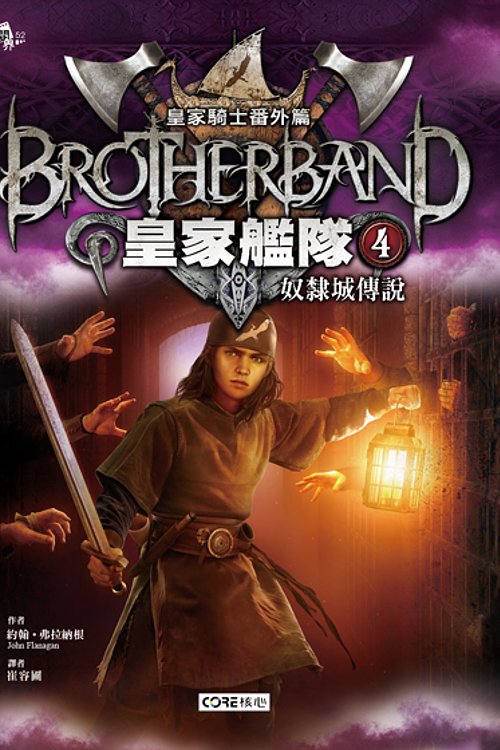 Cover Art for 9789866503801, 奴隸城傳說 by 約翰·弗拉納根