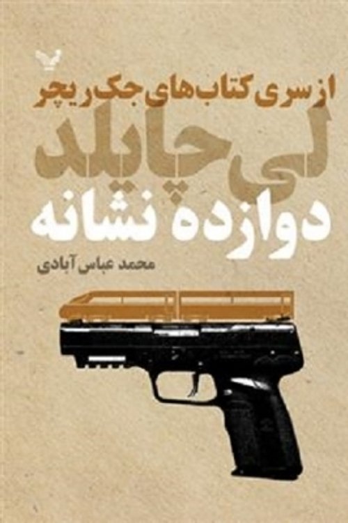 Cover Art for 9786001822636, دوازده نشانه by محمد عباس‌آبادی