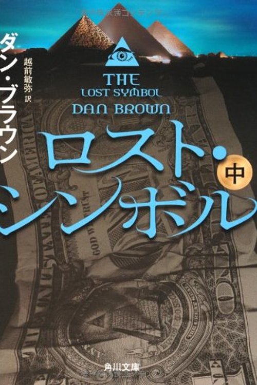 Cover Art for 9784041004449, Lost Symbol (in) (Kadokawa Bunko) (2012) ISBN: 4041004446 [Japanese Import] by Dan Brown