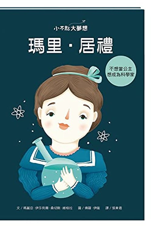 Cover Art for 9789865358501, Little People Big Dreams-Marie Curie (Chinese Edition) by Vegara, Maria Isabel Sanchez
