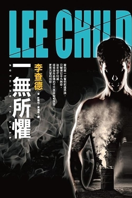 Cover Art for 9789573329619, 一無所懼 by Lee Child