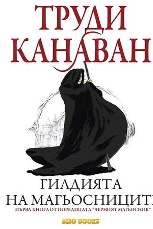 Cover Art for 9789542989011, Гилдията на магьосниците by Труди Канаван
